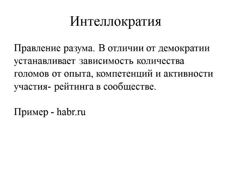 Интеллократия Правление разума. В отличии от демократии устанавливает зависимость количества голомов от опыта, компетенций